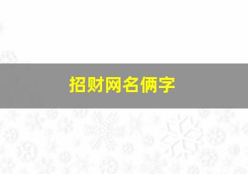 招财网名俩字