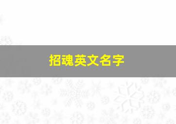 招魂英文名字