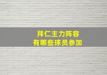 拜仁主力阵容有哪些球员参加