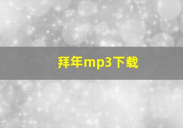 拜年mp3下载