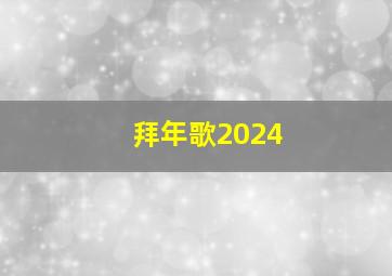 拜年歌2024