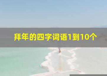 拜年的四字词语1到10个