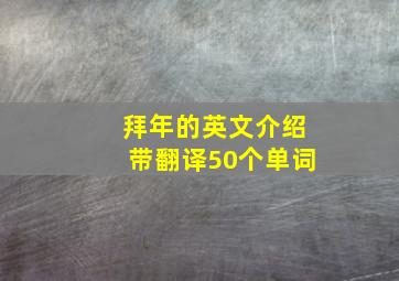 拜年的英文介绍带翻译50个单词