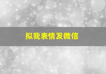 拟我表情发微信