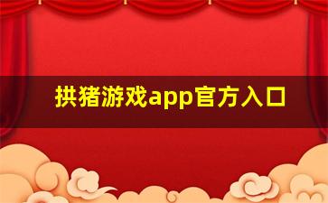 拱猪游戏app官方入口