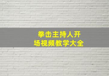 拳击主持人开场视频教学大全