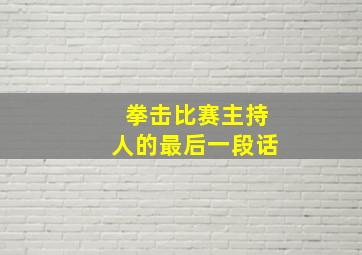 拳击比赛主持人的最后一段话