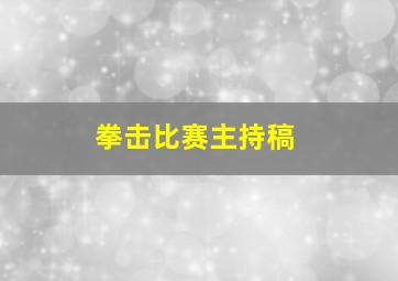 拳击比赛主持稿