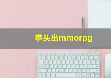 拳头出mmorpg