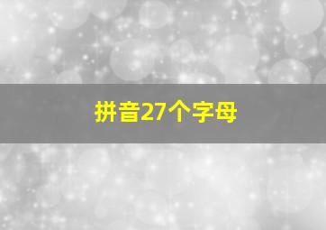 拼音27个字母