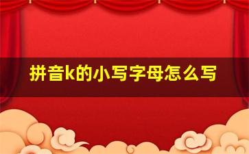 拼音k的小写字母怎么写