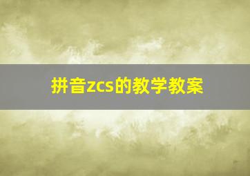 拼音zcs的教学教案