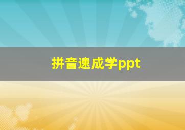 拼音速成学ppt