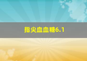 指尖血血糖6.1