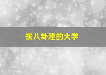 按八卦建的大学