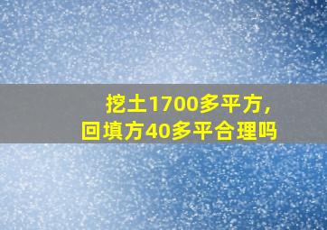 挖土1700多平方,回填方40多平合理吗