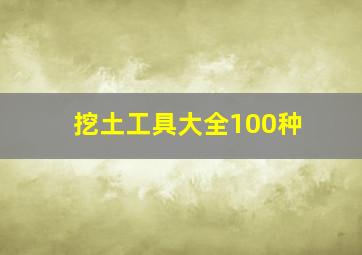 挖土工具大全100种