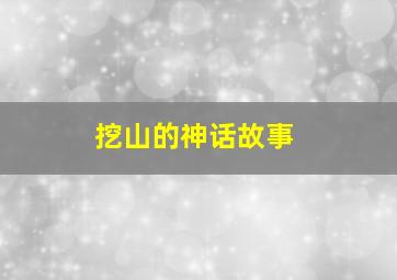 挖山的神话故事