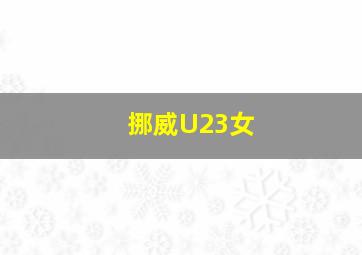 挪威U23女