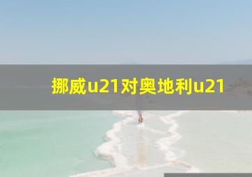 挪威u21对奥地利u21