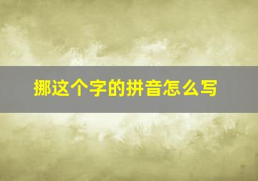 挪这个字的拼音怎么写