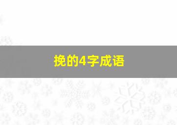 挽的4字成语