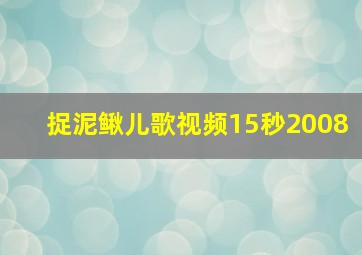 捉泥鳅儿歌视频15秒2008