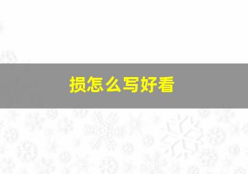 损怎么写好看