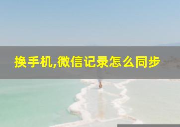 换手机,微信记录怎么同步