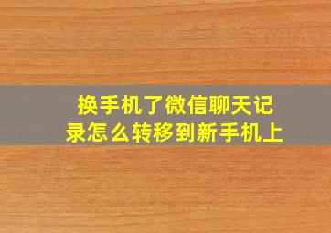 换手机了微信聊天记录怎么转移到新手机上