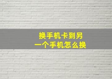 换手机卡到另一个手机怎么换