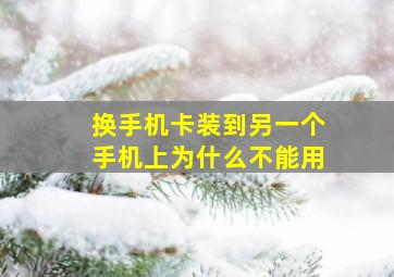 换手机卡装到另一个手机上为什么不能用