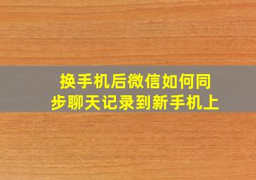 换手机后微信如何同步聊天记录到新手机上