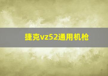 捷克vz52通用机枪