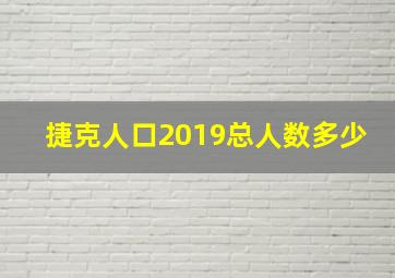 捷克人口2019总人数多少