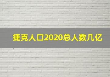 捷克人口2020总人数几亿