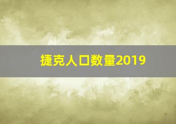 捷克人口数量2019