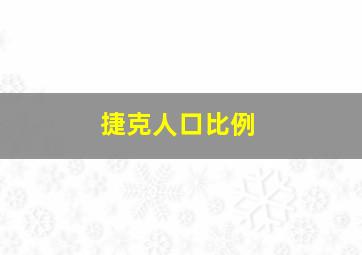 捷克人口比例