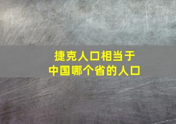 捷克人口相当于中国哪个省的人口