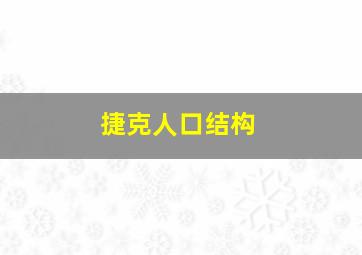 捷克人口结构