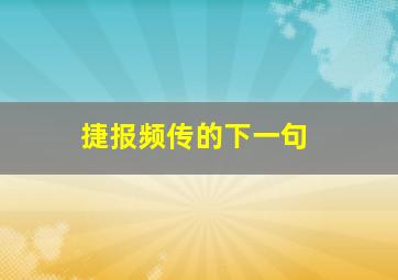 捷报频传的下一句