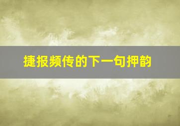 捷报频传的下一句押韵