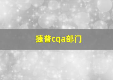 捷普cqa部门