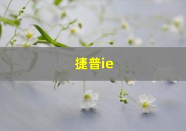 捷普ie