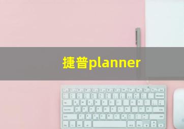 捷普planner