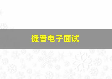 捷普电子面试