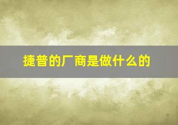 捷普的厂商是做什么的