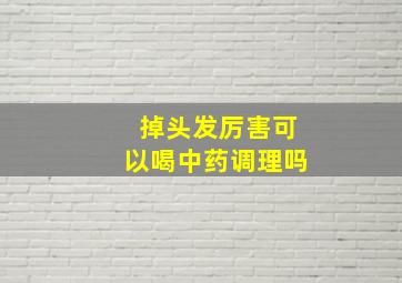 掉头发厉害可以喝中药调理吗