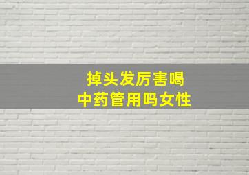 掉头发厉害喝中药管用吗女性