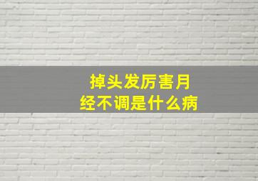 掉头发厉害月经不调是什么病